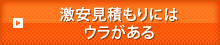 激安見積もりにはウラがある
