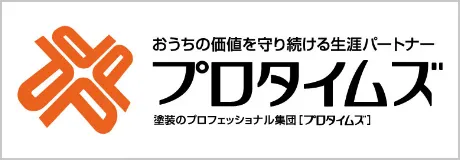 家族の想いを、塗っている。プロタイムズ 全国ネットワークの信頼と、地元店舗の安心。