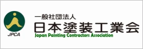 一般社団法人 日本塗装工業会