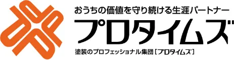 おうちの価値を守り続ける生涯パートナー 塗装のプロフェッショナル集団 プロタイムズ
