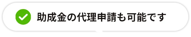 助成金の代理申請も可能です