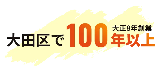 大正8年創業 大田区で100年以上