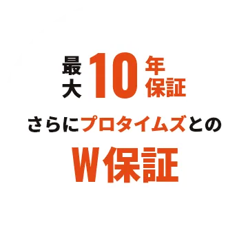 最大10年保証 さらにプロタイムズとのダブル保証