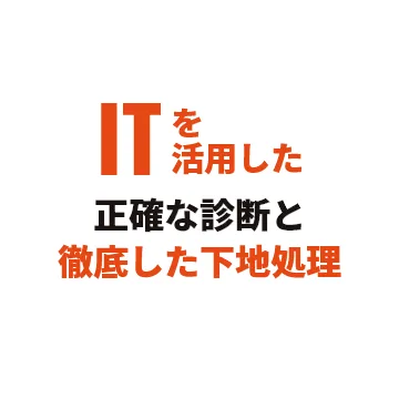 ITを活用した性格な診断と徹底した下地処理