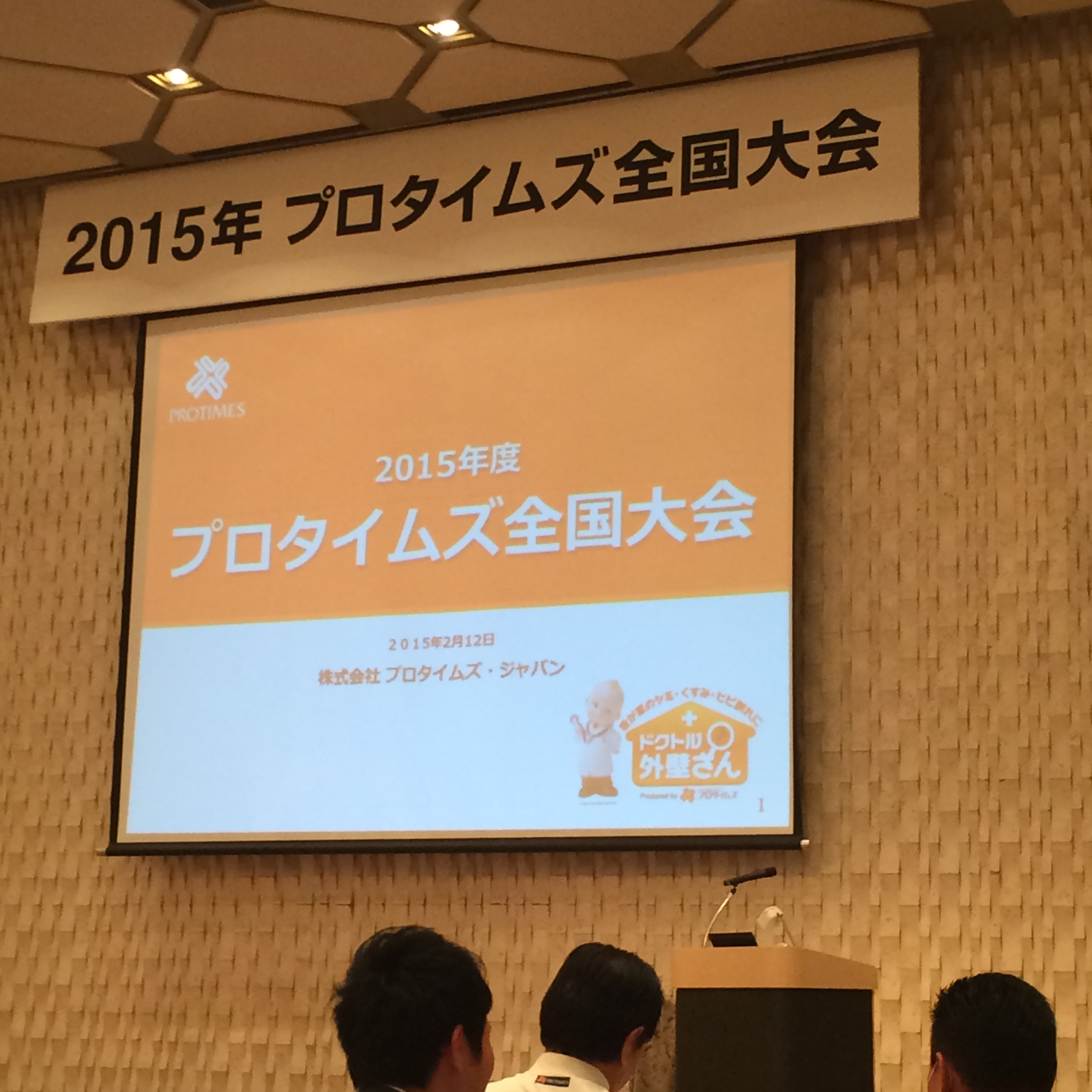 プロタイムズ全国大会の画像
