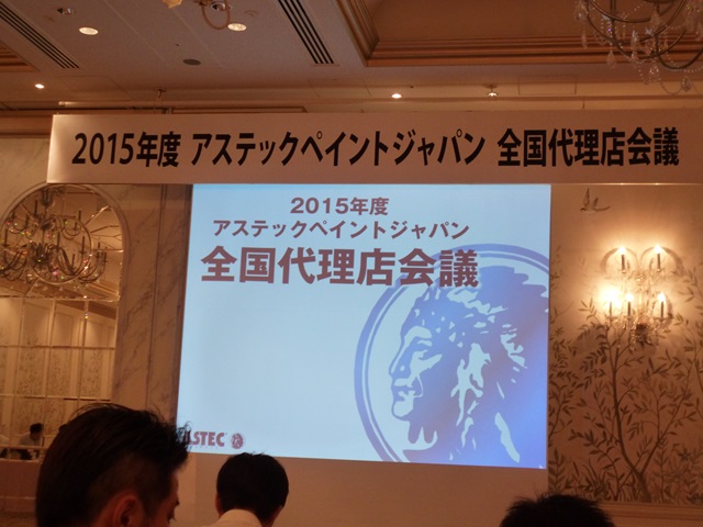 2015年度　アステックペイント全国代理店会議＠大阪の画像