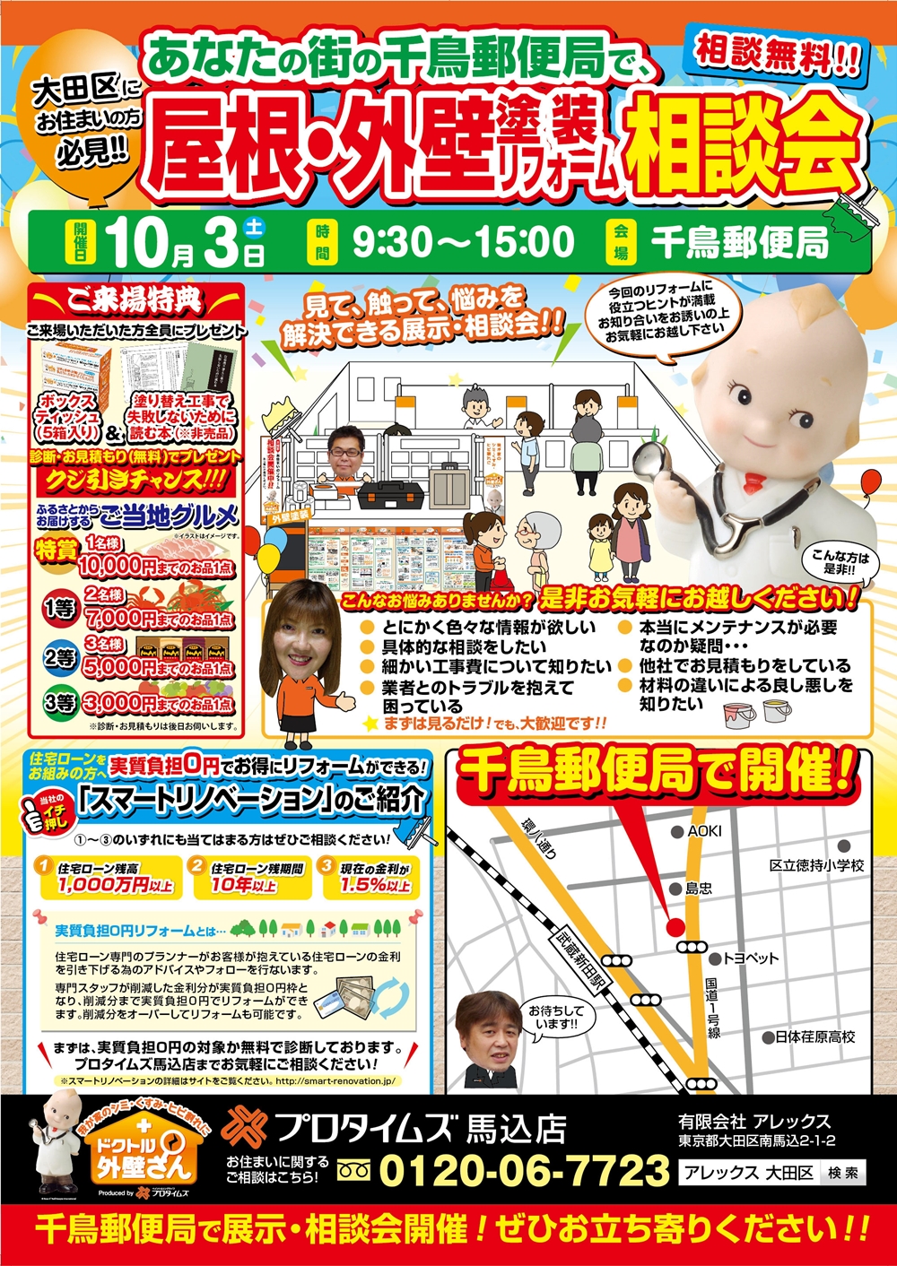 千鳥郵便局にて塗替え相談会開催!@10/3(土)の画像