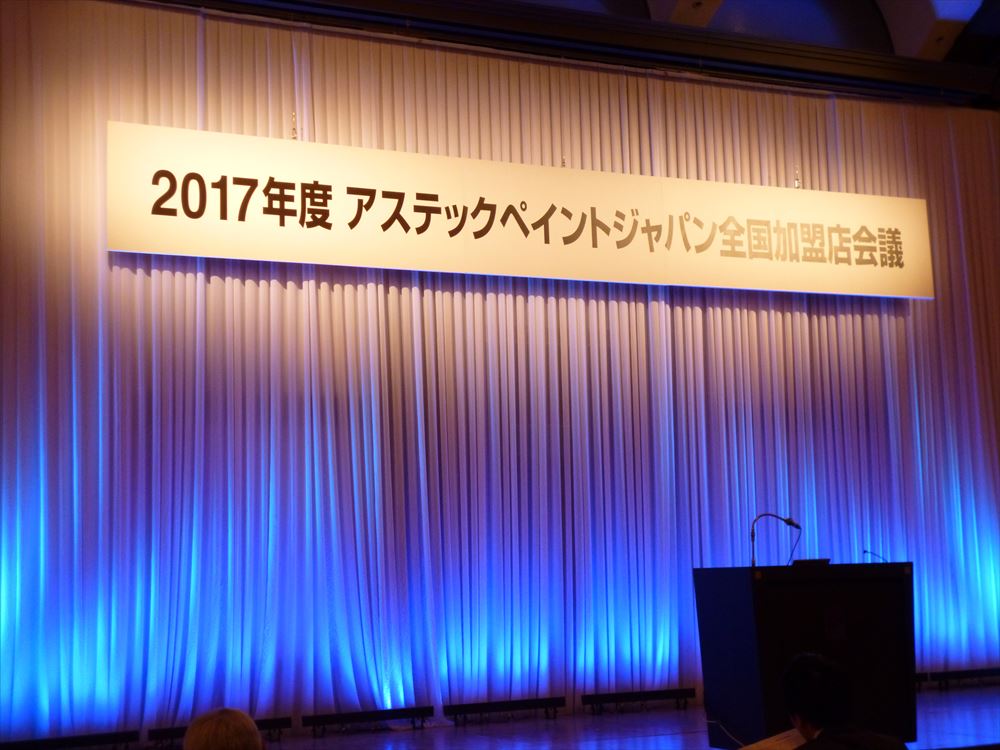 アステックペイントジャパン全国加盟店会議@大阪の画像